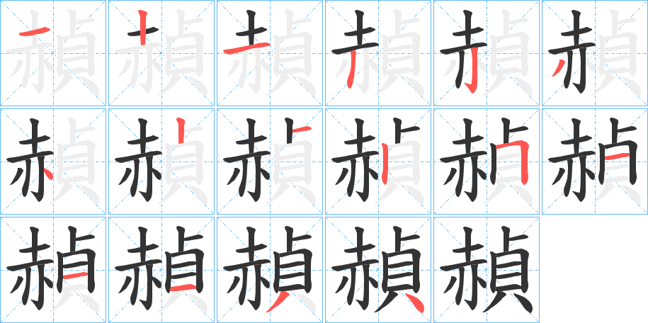 赬的笔顺