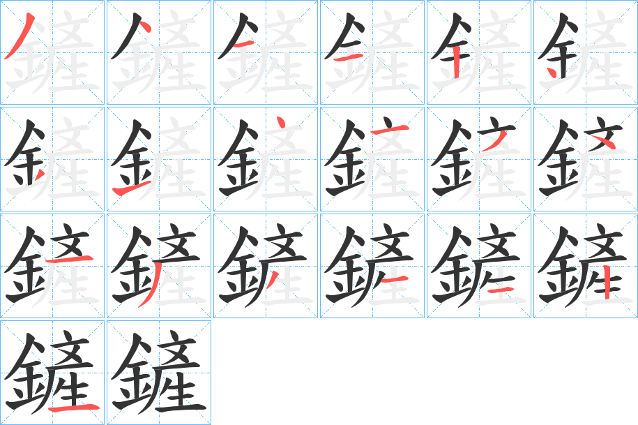 鏟的笔顺