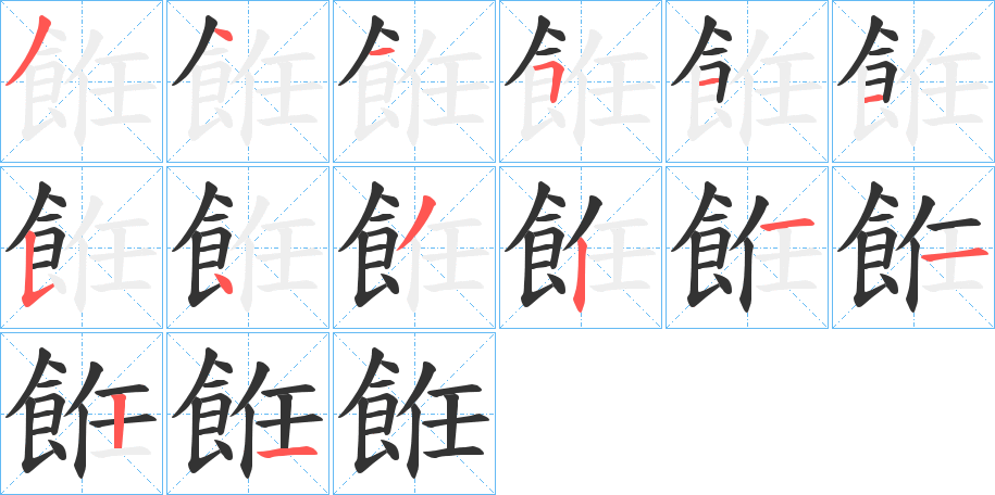 餁的笔顺