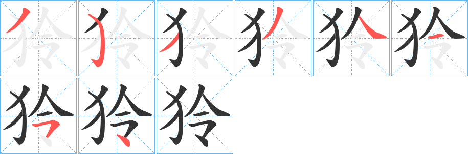 狑的笔顺