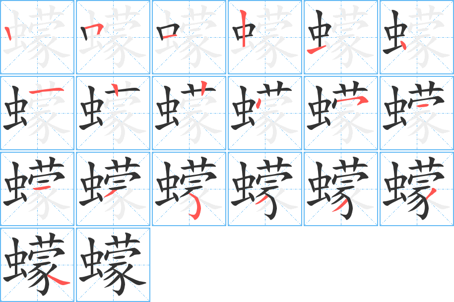 蠓的笔顺