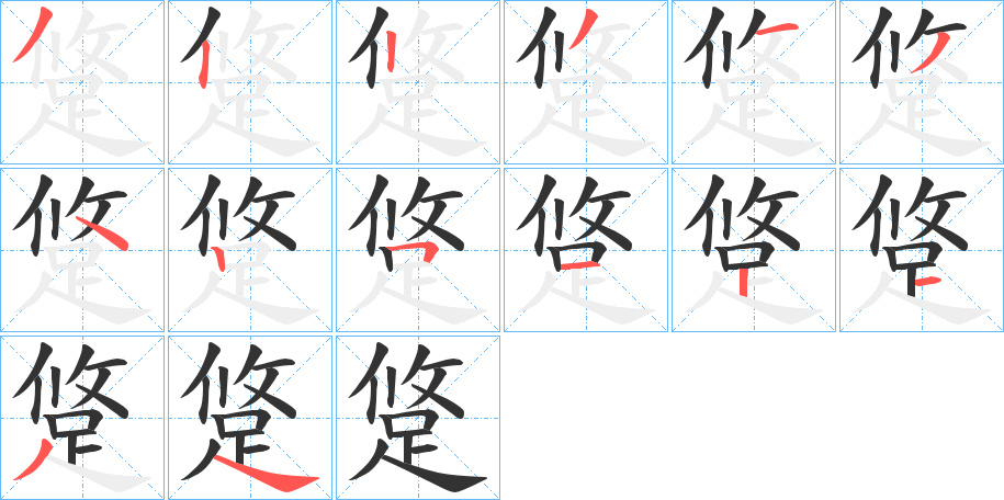 跾的笔顺