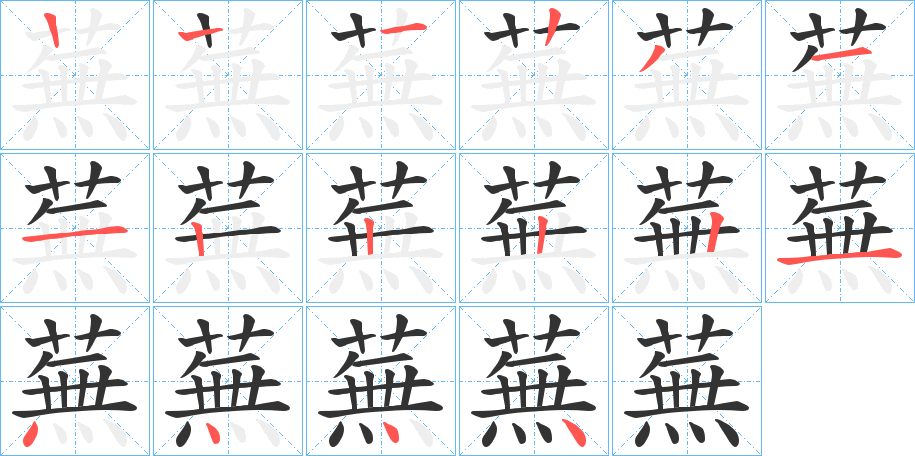 蕪的笔顺