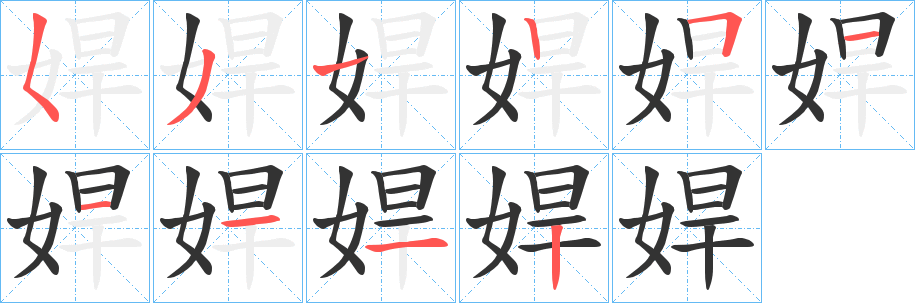 娨的笔顺
