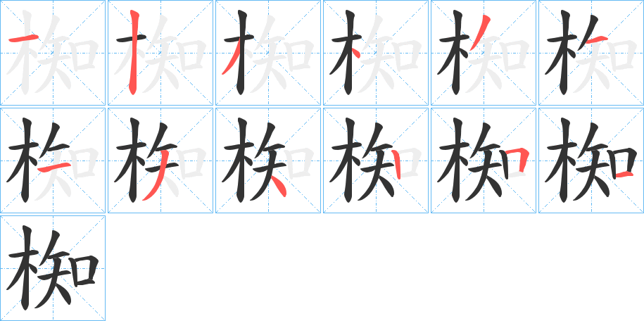 椥的笔顺