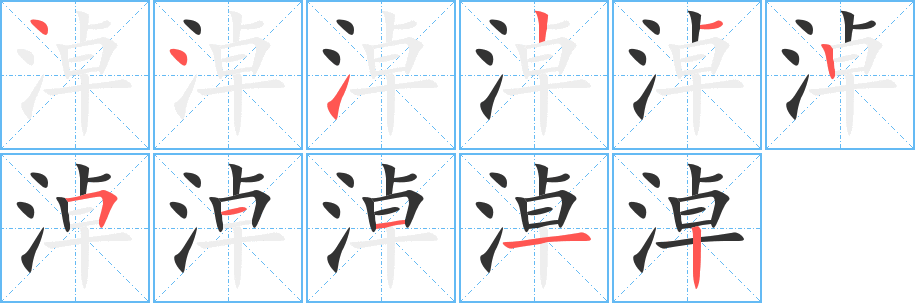 淖的笔顺