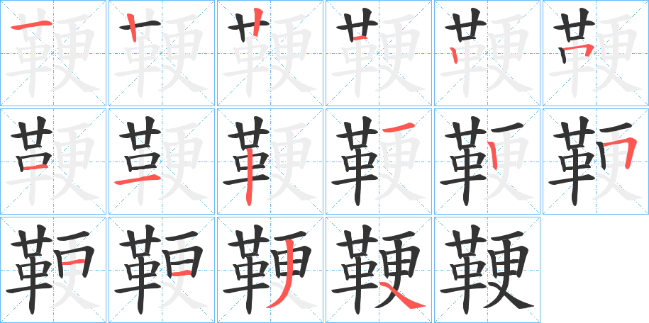 鞕的笔顺