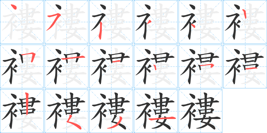 褸的笔顺