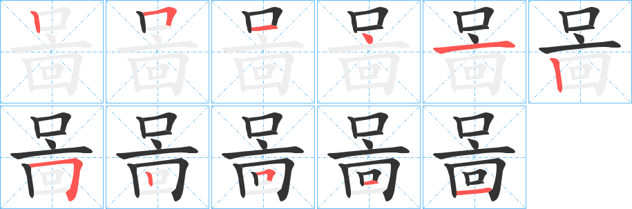 啚的笔顺