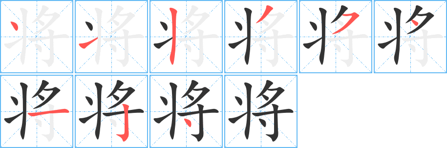 将的笔顺