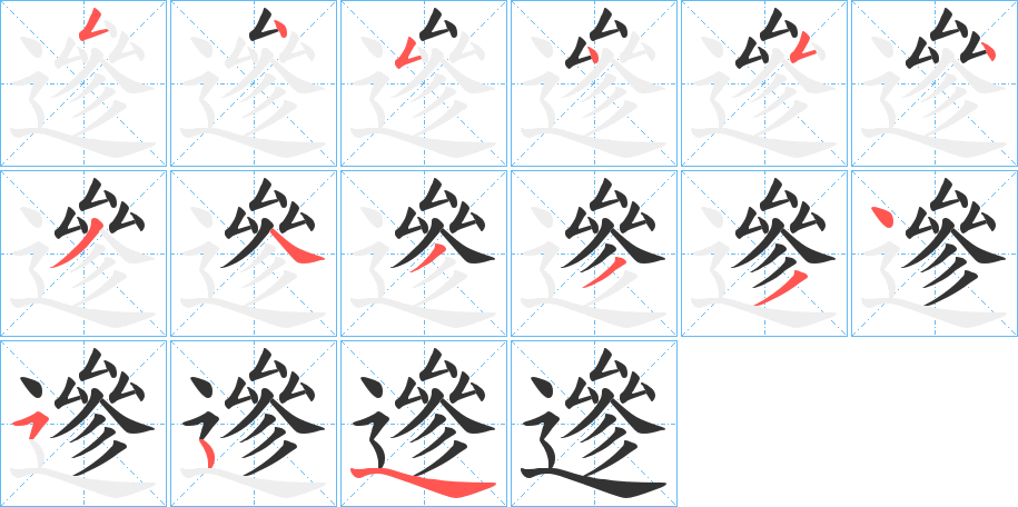 遪的笔顺