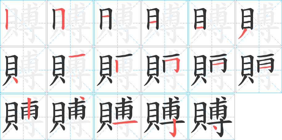 賻的笔顺