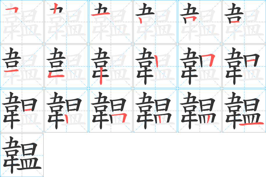 韞的笔顺
