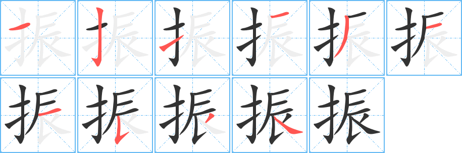 振的笔顺
