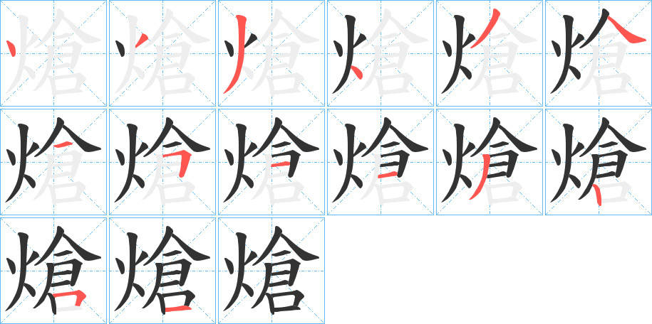 熗的笔顺