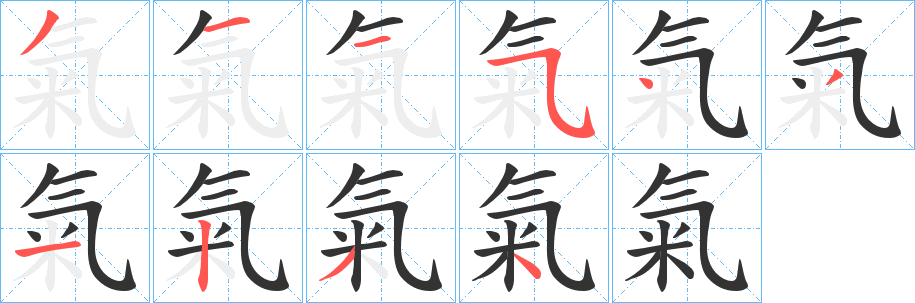 氣的笔顺
