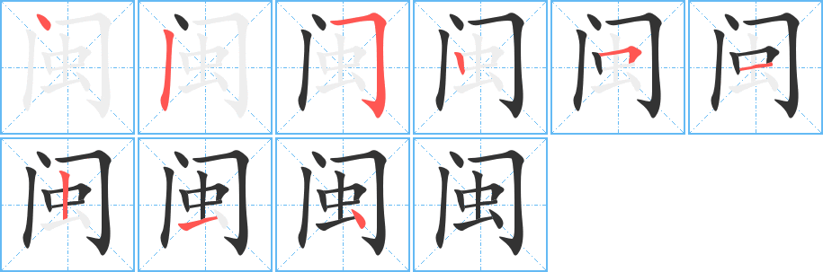 闽的笔顺