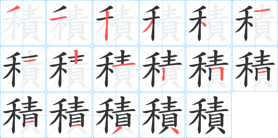 積的笔顺