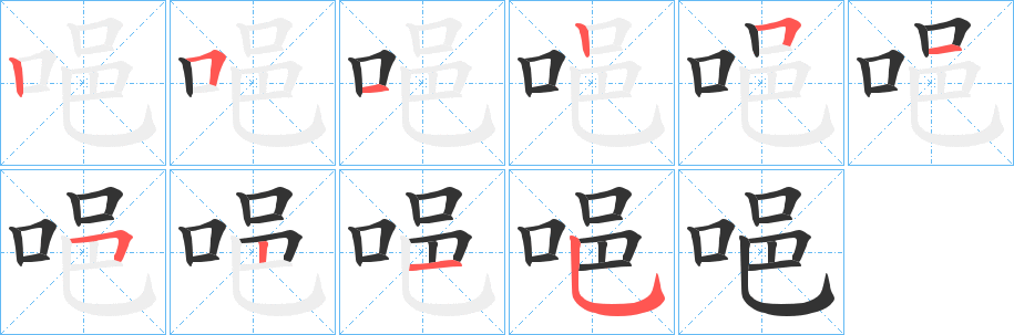 唈的笔顺