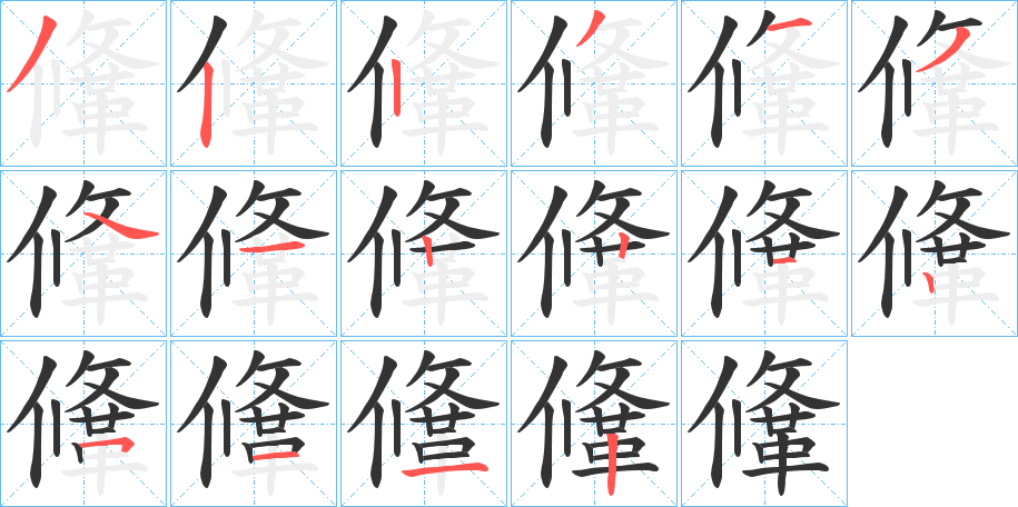 鞗的笔顺