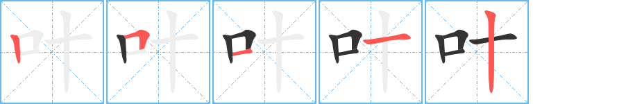 叶的笔顺