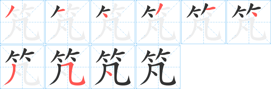 竼的笔顺