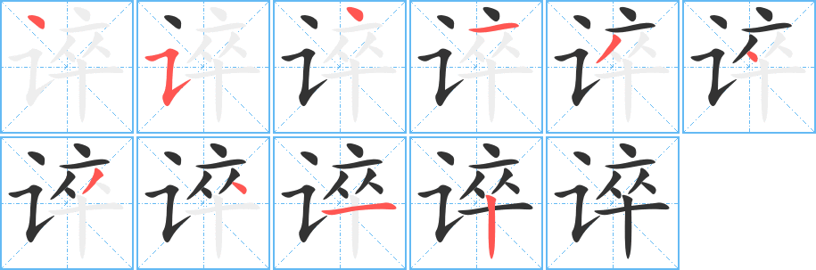 谇的笔顺
