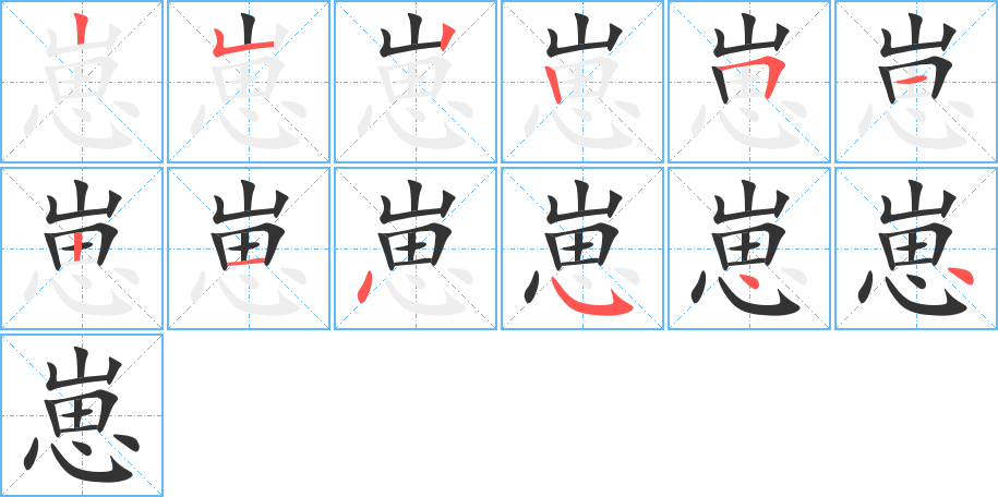 崽的笔顺
