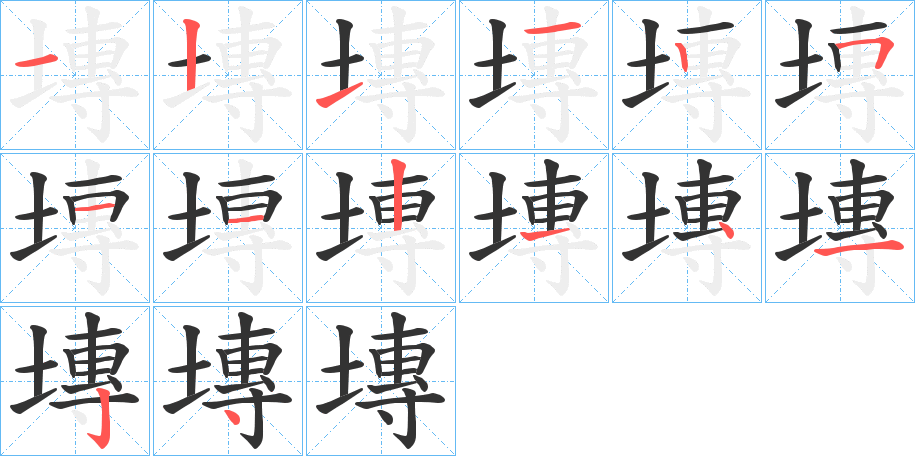 塼的笔顺