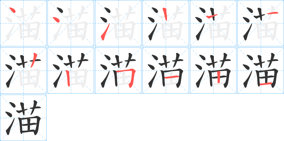 渵的笔顺