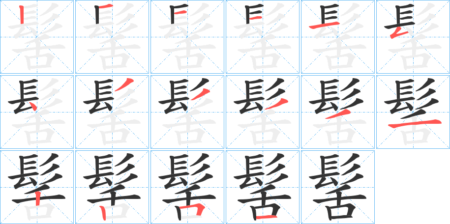 髺的笔顺