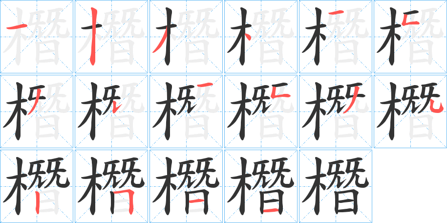 橬的笔顺