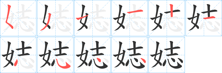 娡的笔顺