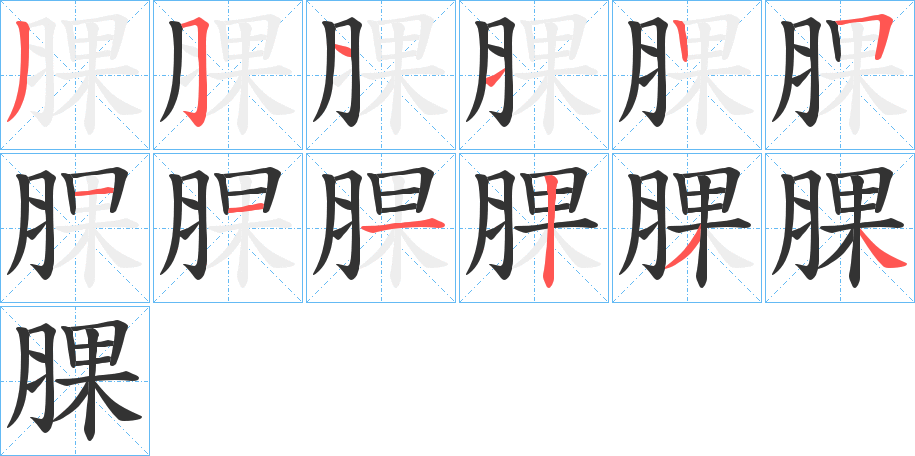 腂的笔顺