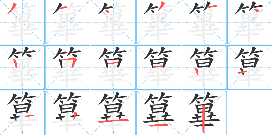 篳的笔顺