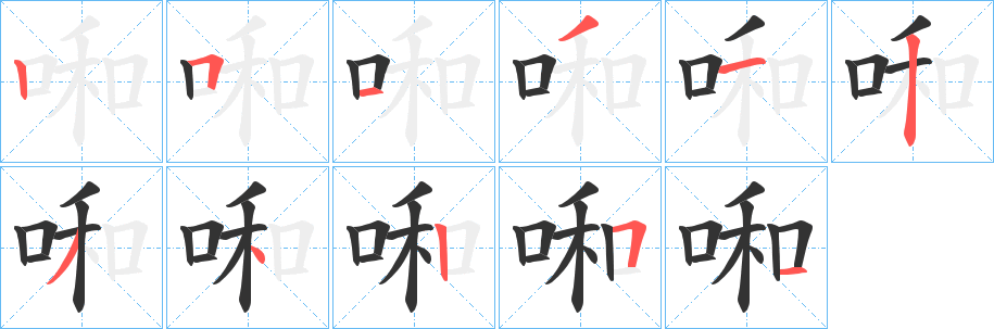 啝的笔顺