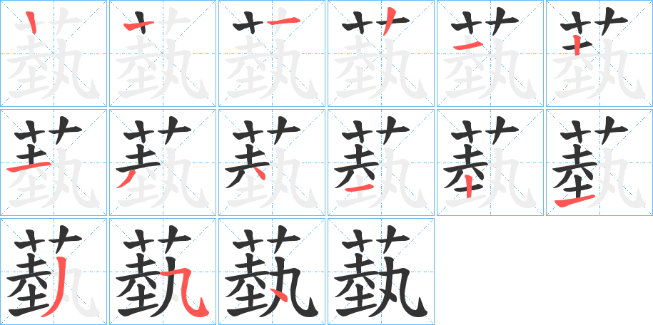 蓺的笔顺