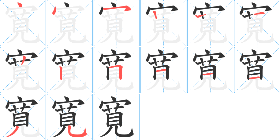 寛的笔顺