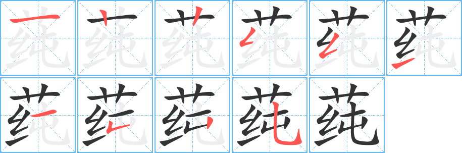 莼的笔顺