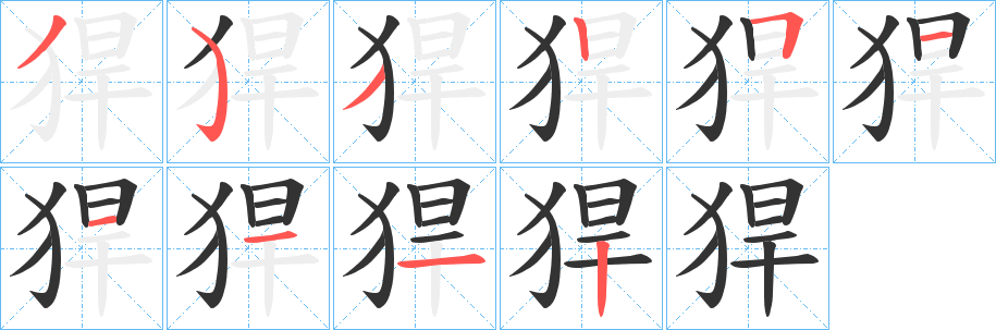 猂的笔顺