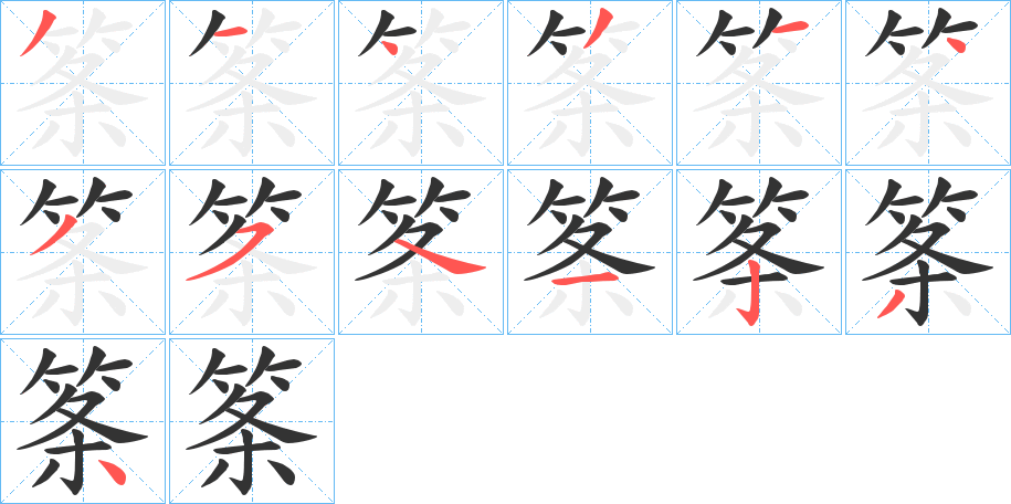 筿的笔顺