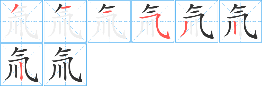 氚的笔顺