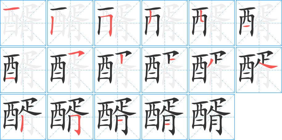 醑的笔顺