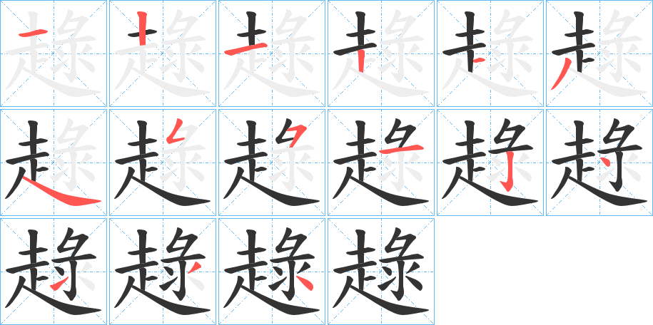 趢的笔顺