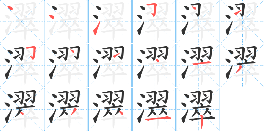 濢的笔顺