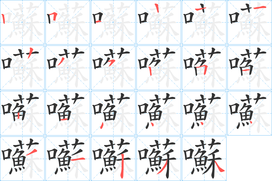 囌的笔顺