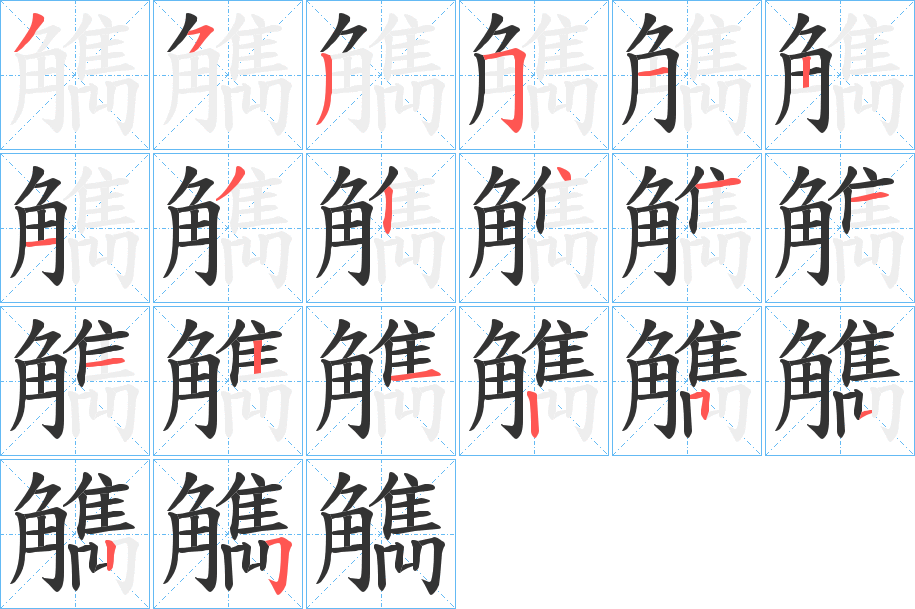 觹的笔顺
