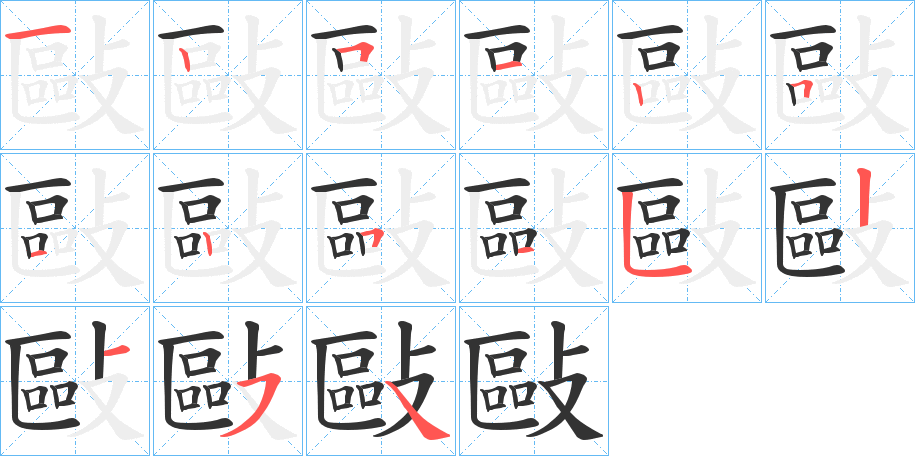 敺的笔顺