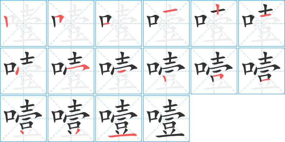 噎的笔顺