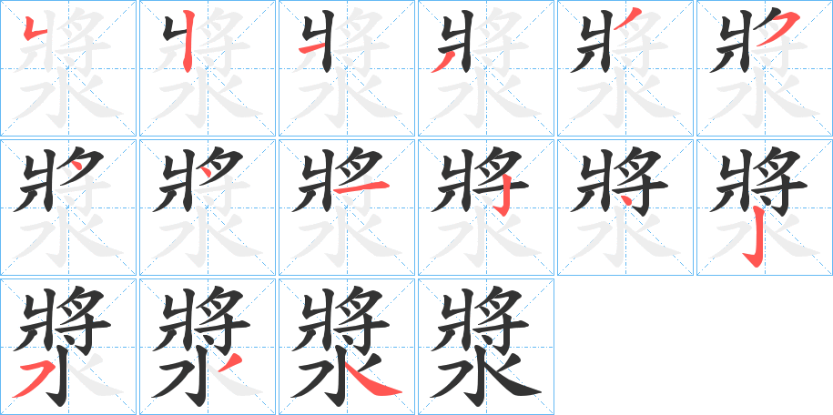 漿的笔顺